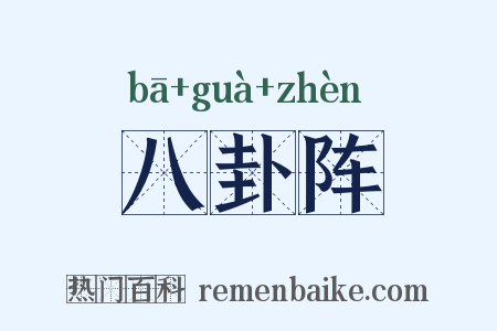 八卦阵是什么意思的图片